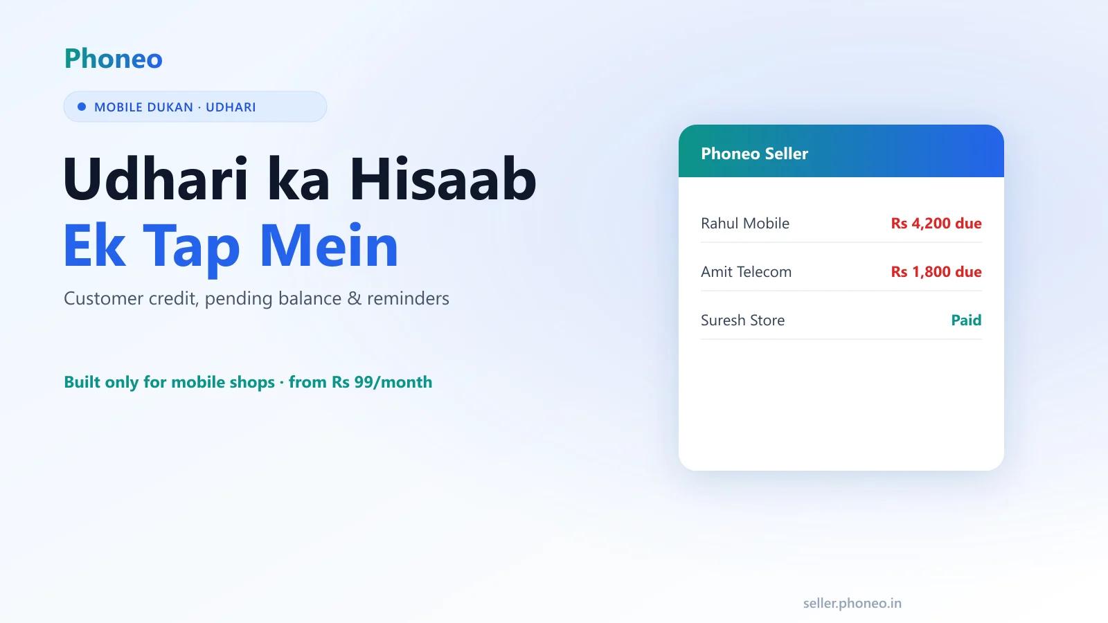 Phoneo मोबाइल दुकान सॉफ्टवेयर में ग्राहक की उधारी और पेंडिंग बैलेंस का हिसाब